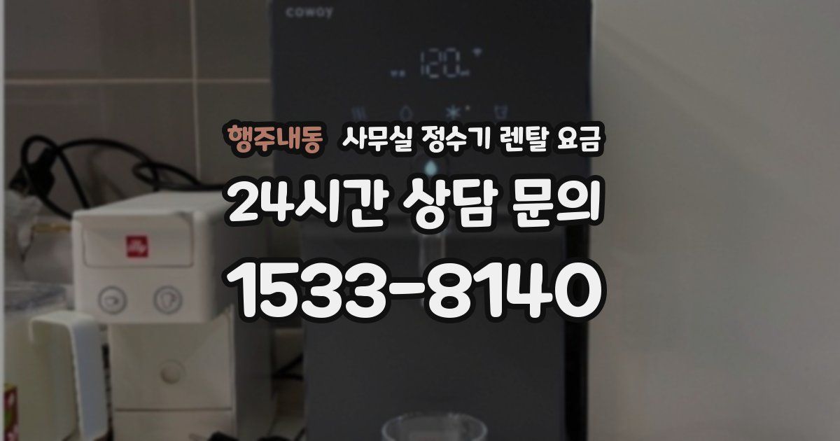 행주내동 사무실 정수기 렌탈 요금