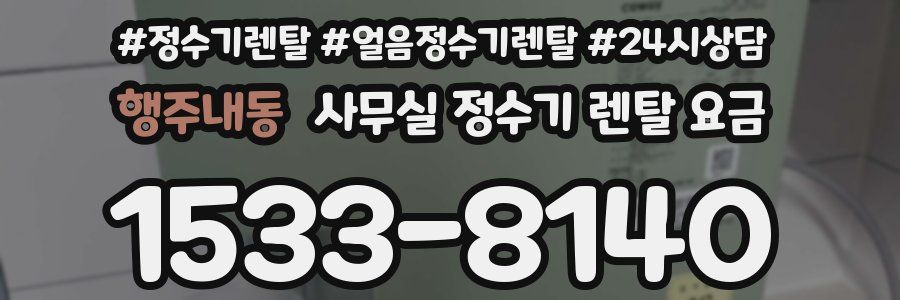 행주내동 사무실 정수기 렌탈 요금