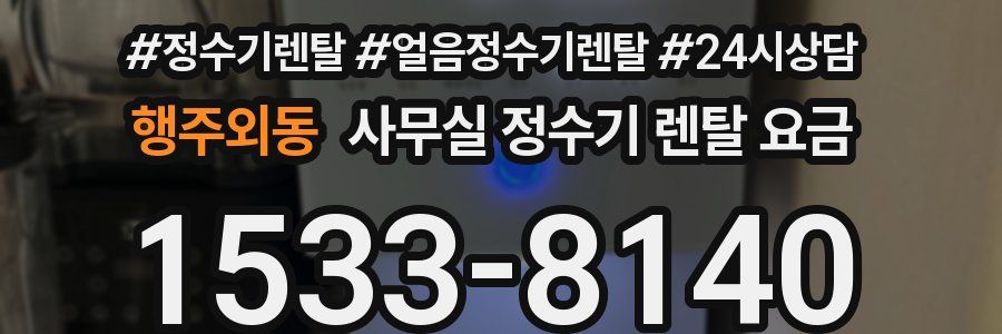 행주외동 사무실 정수기 렌탈 요금