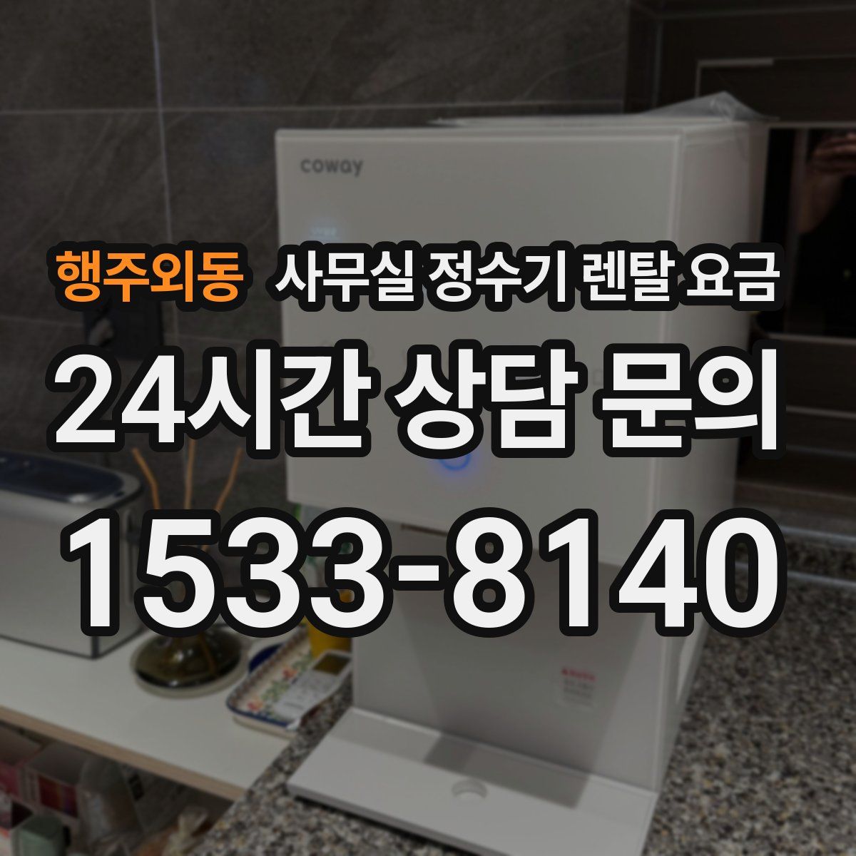 행주외동 사무실 정수기 렌탈 요금