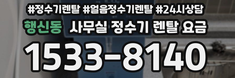 행신동 사무실 정수기 렌탈 요금