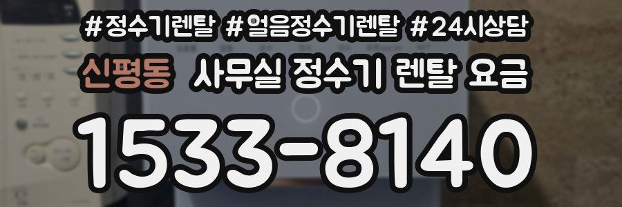 신평동 사무실 정수기 렌탈 요금