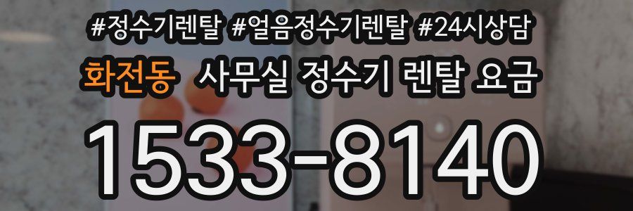 화전동 사무실 정수기 렌탈 요금