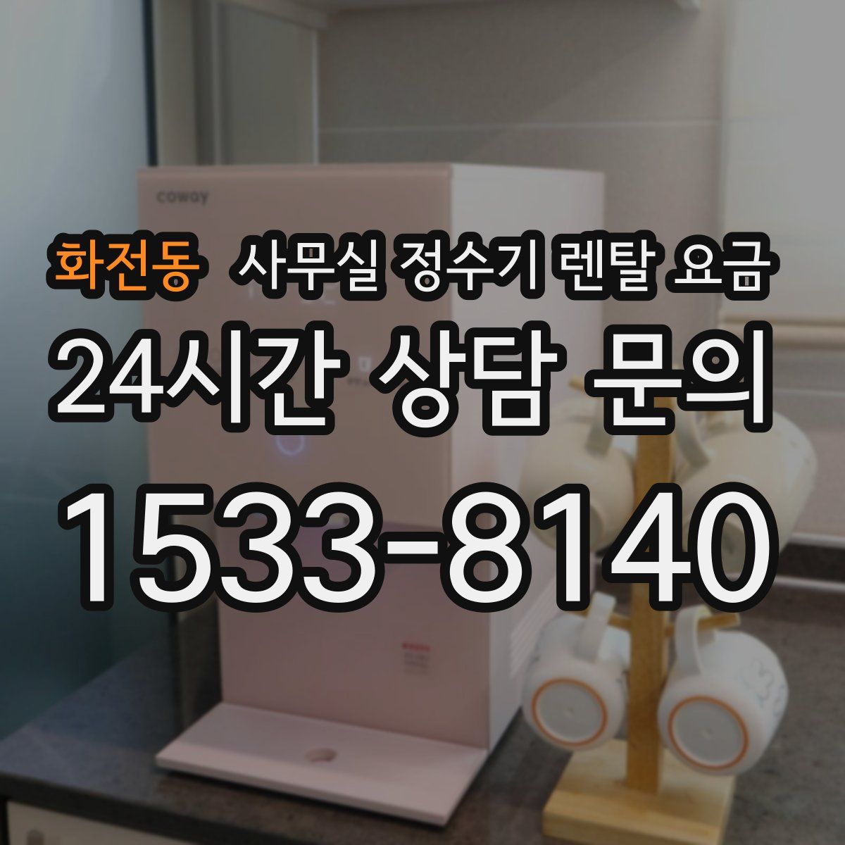 화전동 사무실 정수기 렌탈 요금