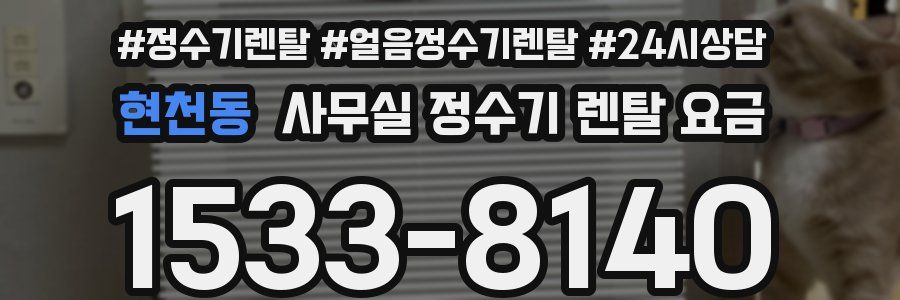 현천동 사무실 정수기 렌탈 요금