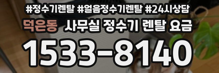 덕은동 사무실 정수기 렌탈 요금