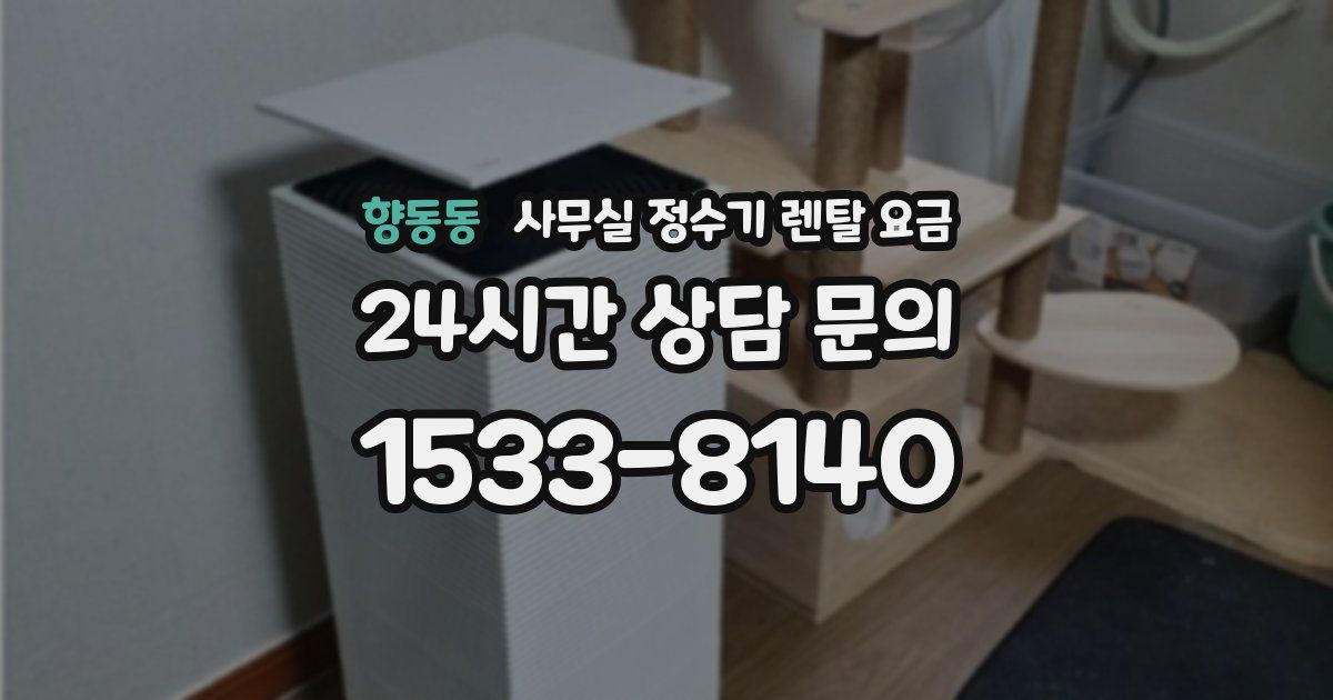 향동동 사무실 정수기 렌탈 요금