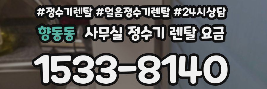 향동동 사무실 정수기 렌탈 요금