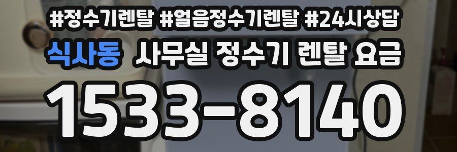 식사동 사무실 정수기 렌탈 요금
