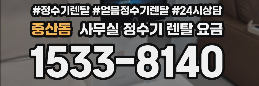 중산동 사무실 정수기 렌탈 요금