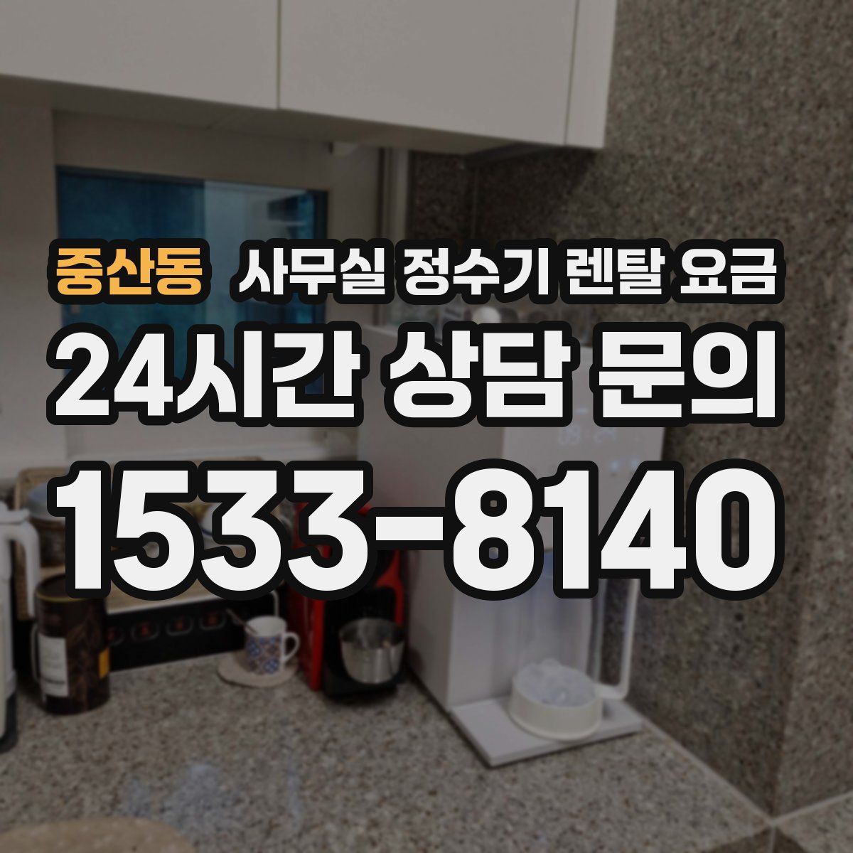 중산동 사무실 정수기 렌탈 요금