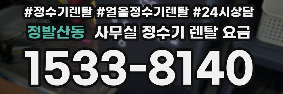 정발산동 사무실 정수기 렌탈 요금