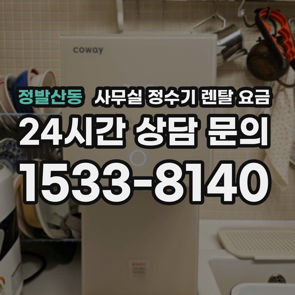 정발산동 사무실 정수기 렌탈 요금