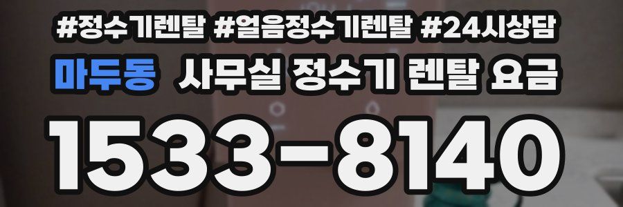 마두동 사무실 정수기 렌탈 요금