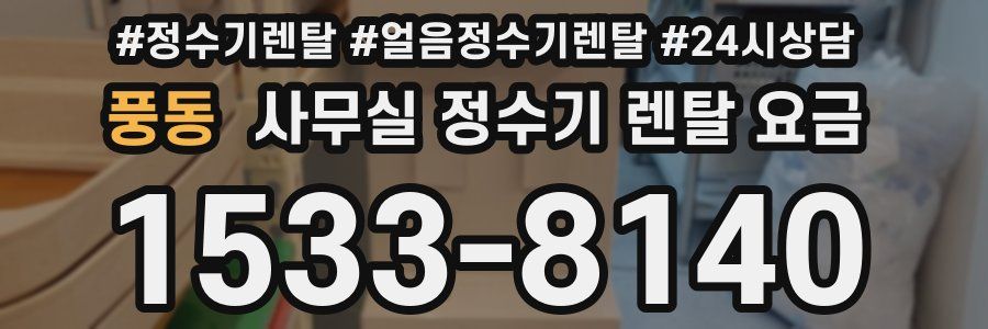 풍동 사무실 정수기 렌탈 요금