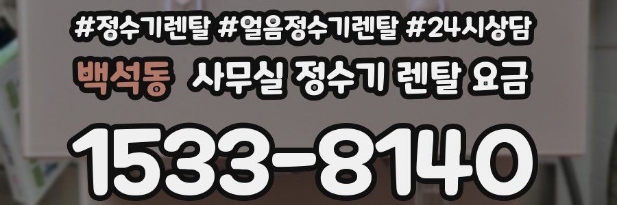 백석동 사무실 정수기 렌탈 요금