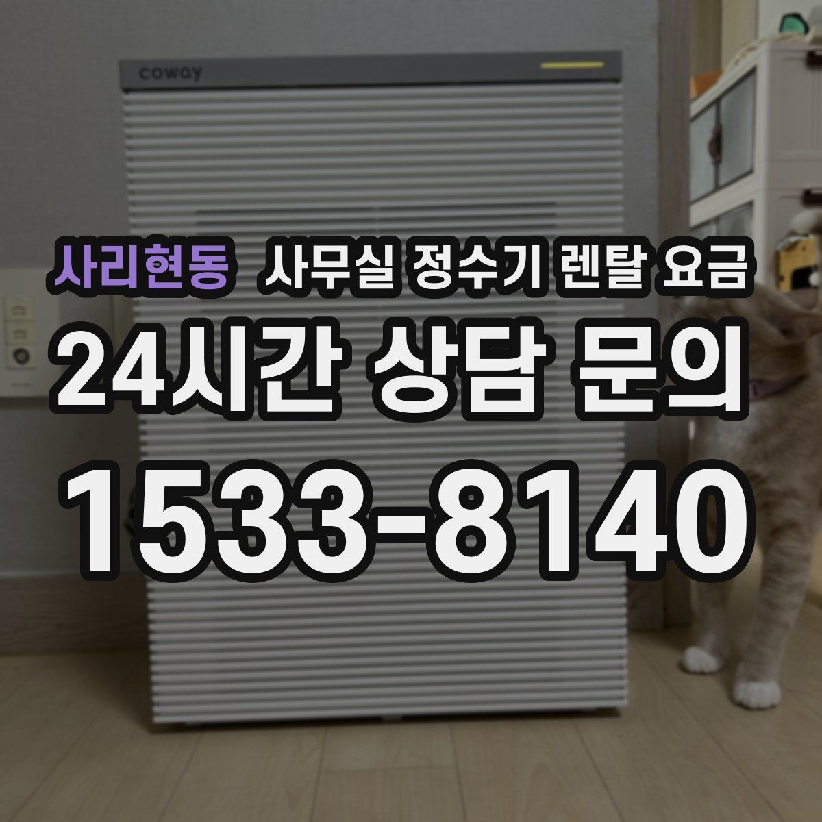 사리현동 사무실 정수기 렌탈 요금