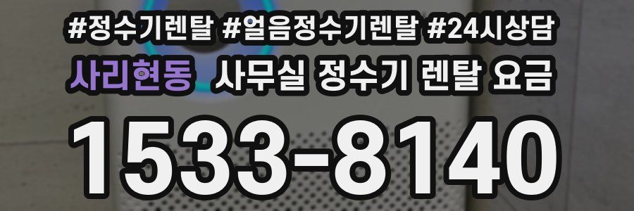 사리현동 사무실 정수기 렌탈 요금