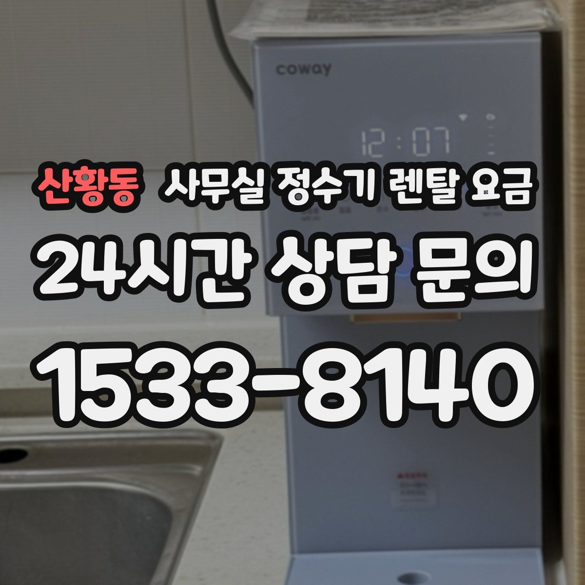 산황동 사무실 정수기 렌탈 요금
