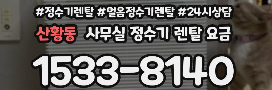 산황동 사무실 정수기 렌탈 요금
