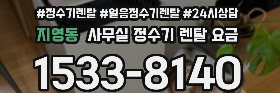 지영동 사무실 정수기 렌탈 요금