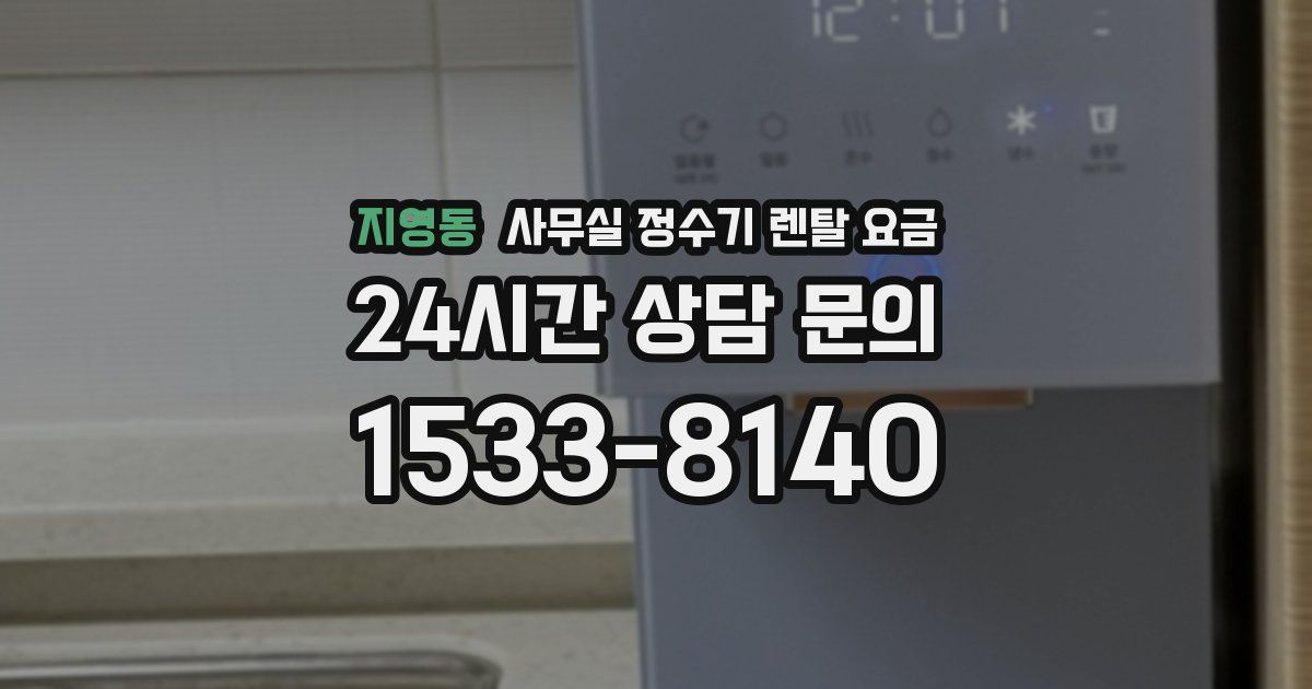 지영동 사무실 정수기 렌탈 요금