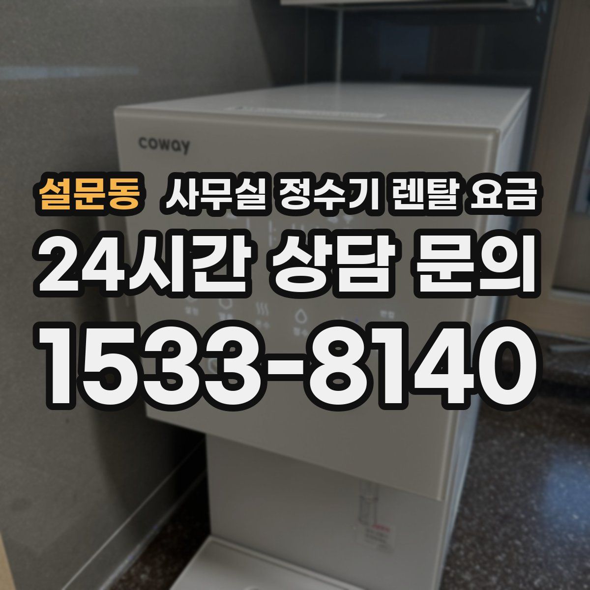 설문동 사무실 정수기 렌탈 요금