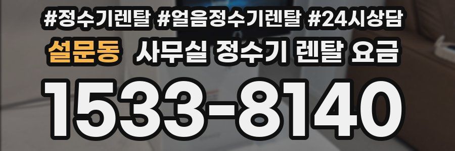 설문동 사무실 정수기 렌탈 요금