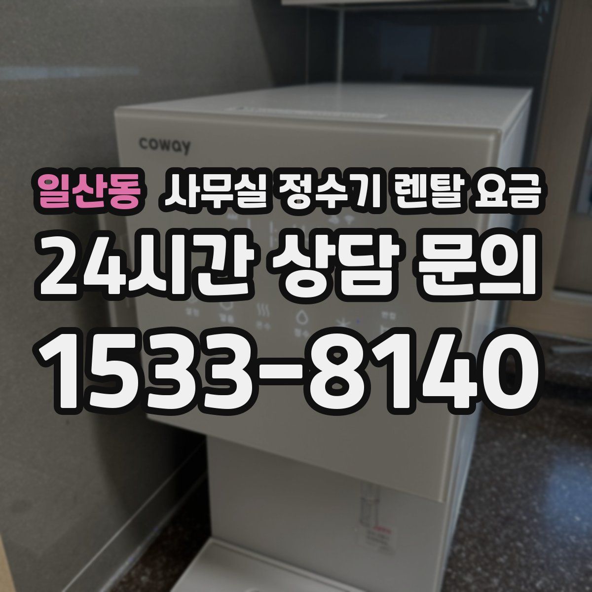 일산동 사무실 정수기 렌탈 요금