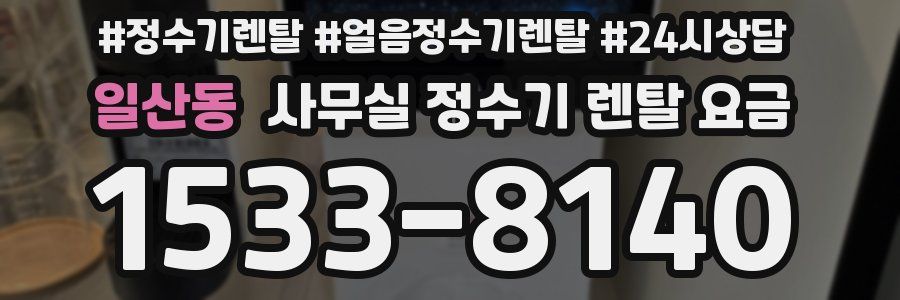 일산동 사무실 정수기 렌탈 요금