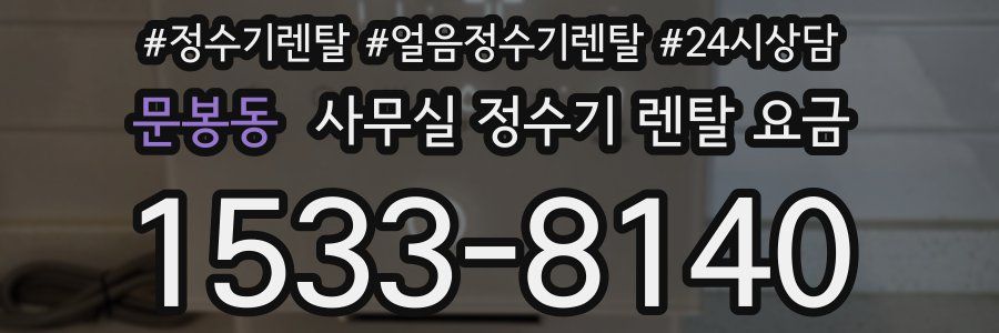 문봉동 사무실 정수기 렌탈 요금