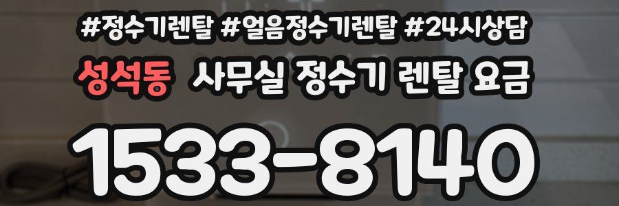 성석동 사무실 정수기 렌탈 요금