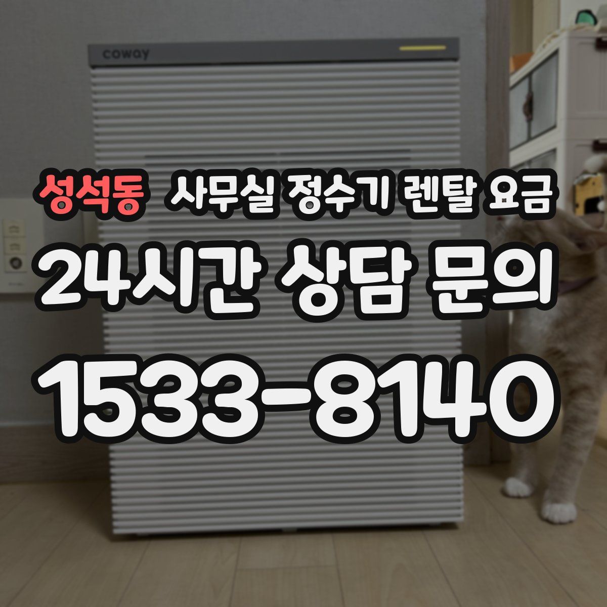 성석동 사무실 정수기 렌탈 요금