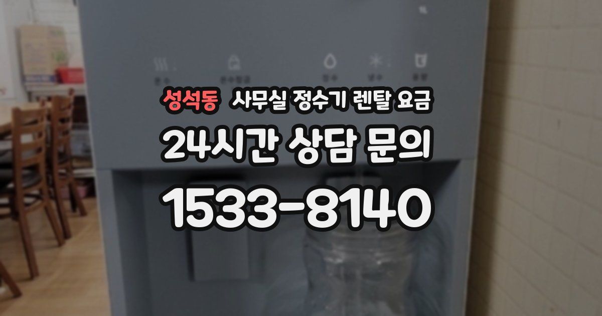 성석동 사무실 정수기 렌탈 요금