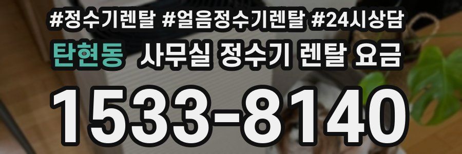 탄현동 사무실 정수기 렌탈 요금