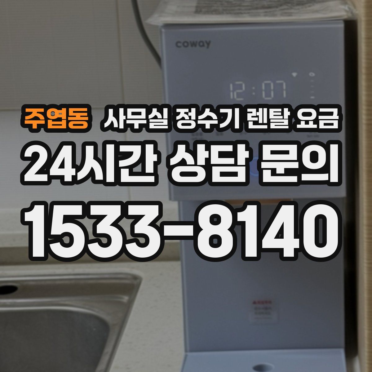 주엽동 사무실 정수기 렌탈 요금