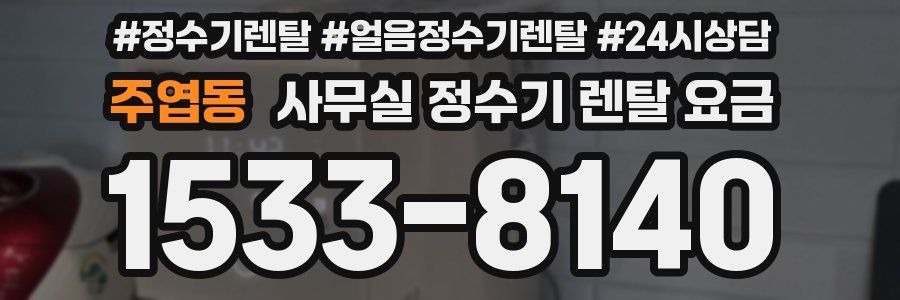 주엽동 사무실 정수기 렌탈 요금