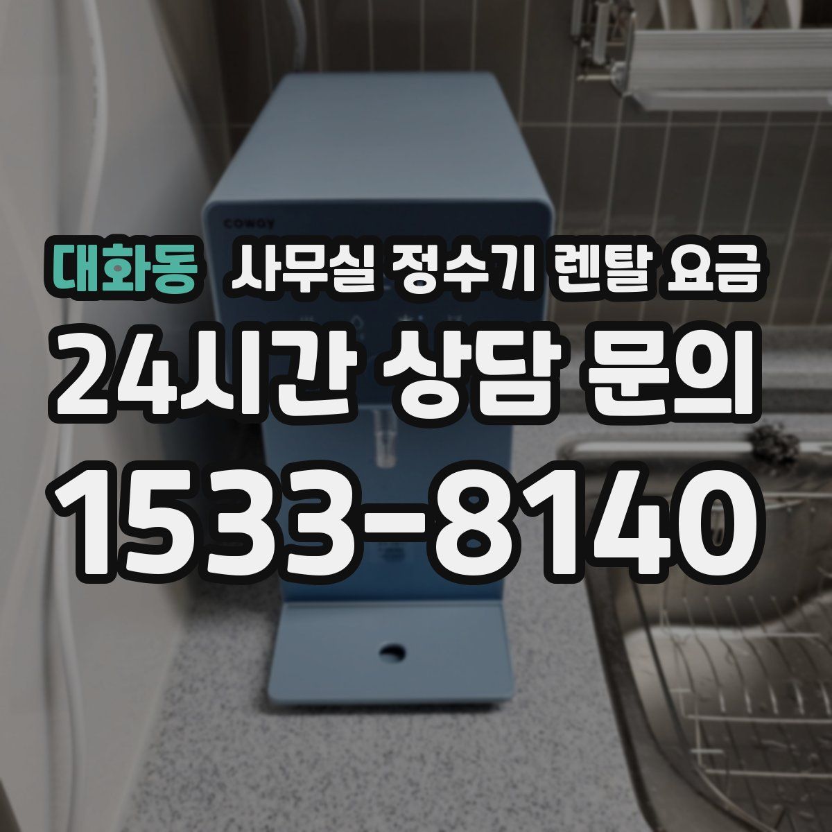 대화동 사무실 정수기 렌탈 요금