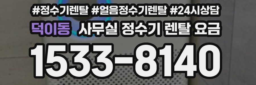 덕이동 사무실 정수기 렌탈 요금