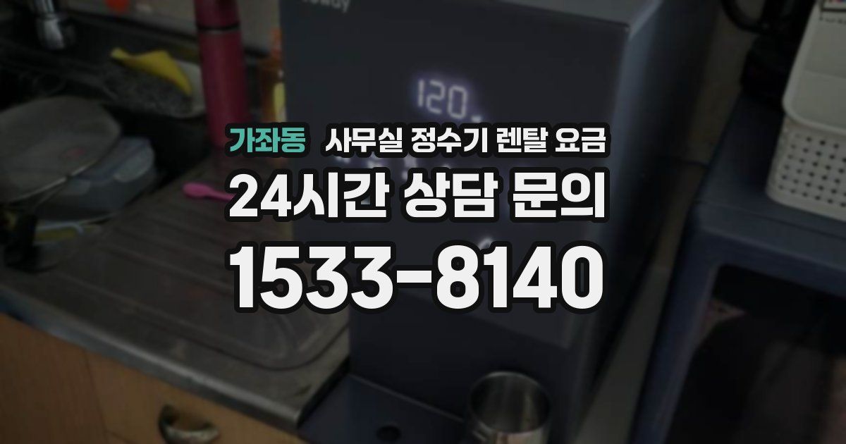 가좌동 사무실 정수기 렌탈 요금