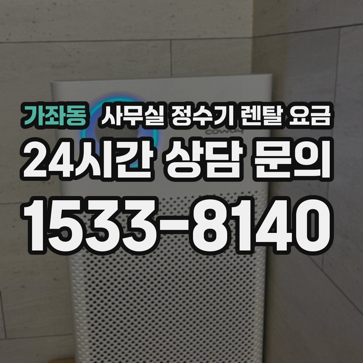 가좌동 사무실 정수기 렌탈 요금