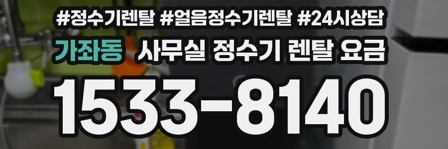 가좌동 사무실 정수기 렌탈 요금