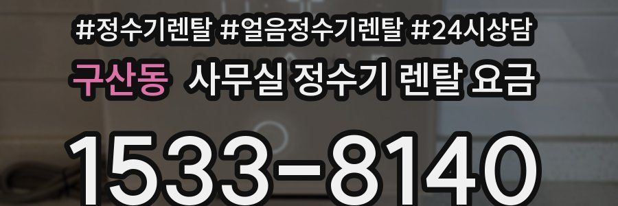 구산동 사무실 정수기 렌탈 요금