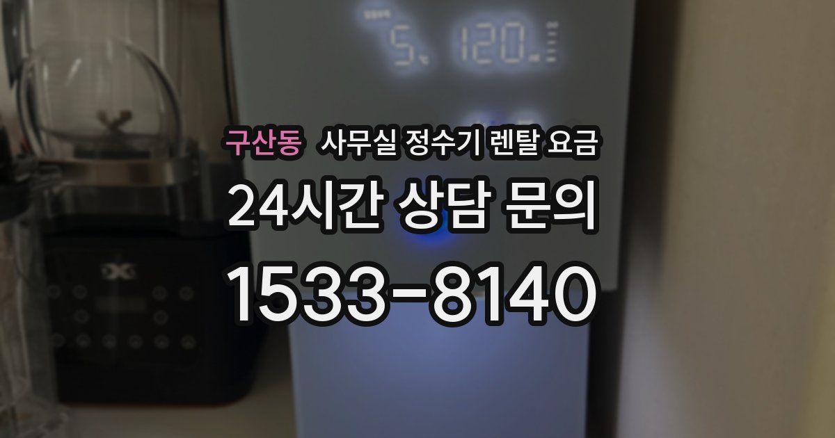 구산동 사무실 정수기 렌탈 요금