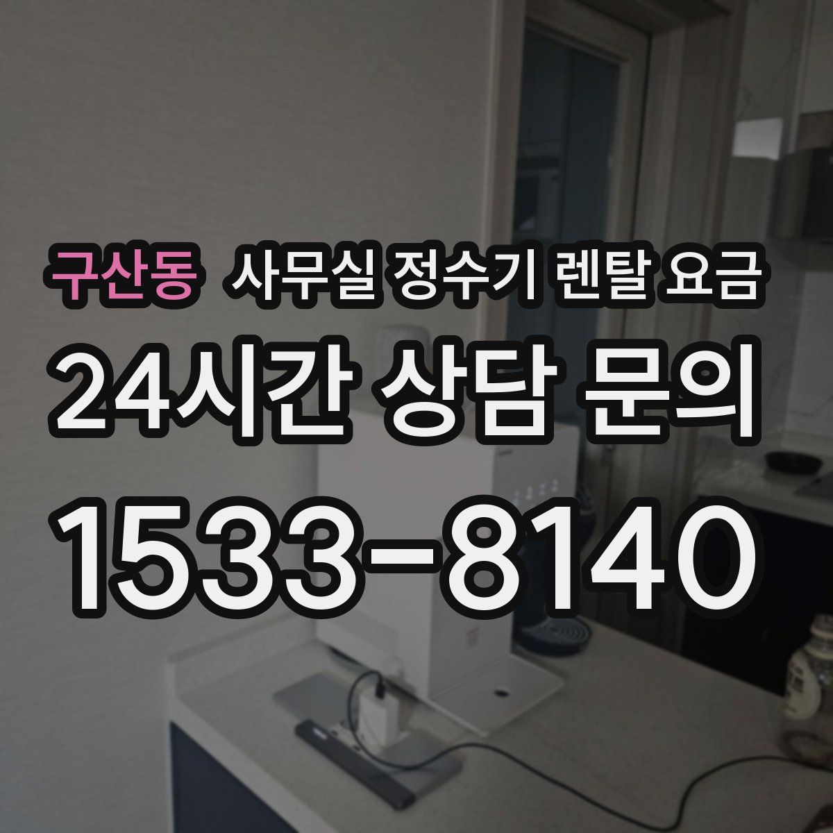 구산동 사무실 정수기 렌탈 요금
