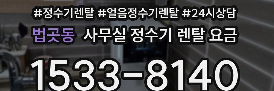 법곳동 사무실 정수기 렌탈 요금