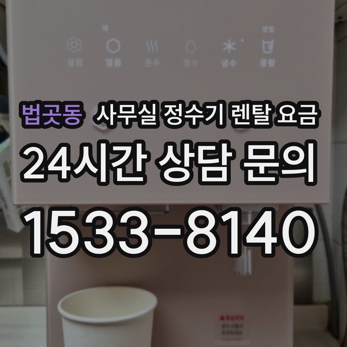 법곳동 사무실 정수기 렌탈 요금