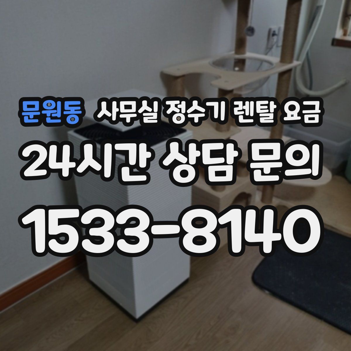 문원동 사무실 정수기 렌탈 요금