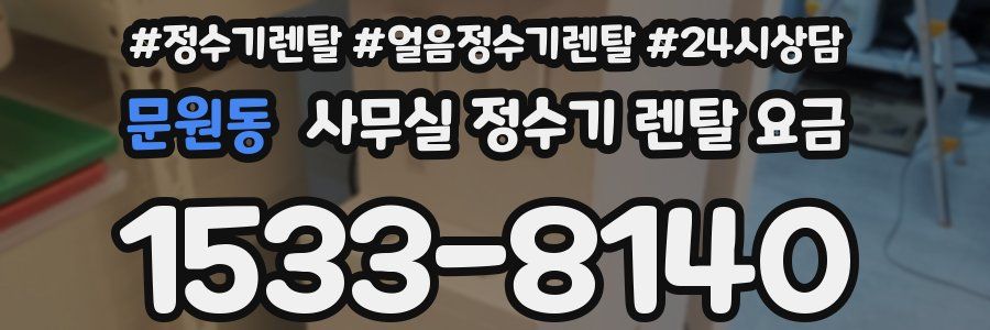 문원동 사무실 정수기 렌탈 요금