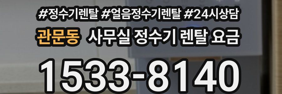관문동 사무실 정수기 렌탈 요금